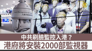 中共刷臉監控入港？港府將安裝2000部監視器