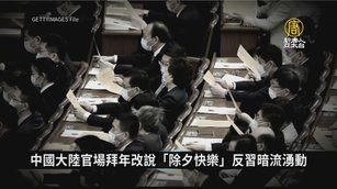 反習暗流湧動？傳中國官場拜年改說「除夕快樂」｜中國一分鐘