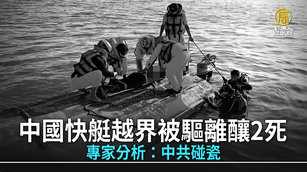 中國快艇越界被驅離釀2死 專家分析：中共碰瓷