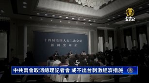 中共兩會取消總理記者會 或不出台刺激經濟措施