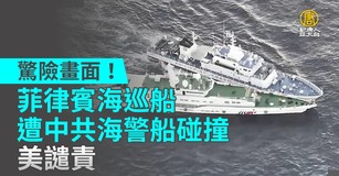 驚險畫面！菲律賓海巡船遭中共海警船碰撞 美譴責