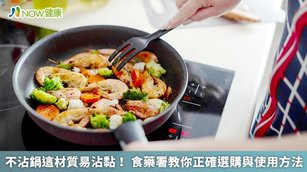 不沾鍋這材質易沾黏！食藥署教你正確選購與使用方法(首圖來源／Freepik)