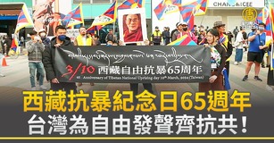 西藏抗暴紀念日65週年 台灣為自由發聲齊抗共！