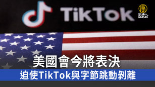 美國會今將表決 迫使TikTok與字節跳動剝離