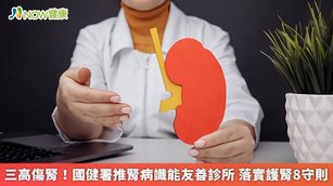 三高傷腎！國健署推腎病識能友善診所 落實護腎8守則(首圖來源／Freepik)