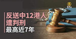 反送中12港人遭判刑 最高近7年