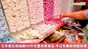 北市衛生局抽驗40件兒童休閒食品 公布最新檢驗結果(首圖來源／Freepik)