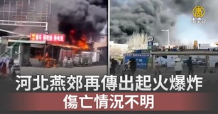 河北燕郊再傳出起火爆炸 傷亡情況不明