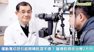 運動風切恐引起眼睛乾澀不適？ 醫曝乾眼症治療2方向(首圖攝影／楊芷晴)（NOW健康）