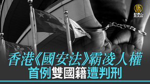 香港《國安法》霸凌人權 首例雙國籍遭判刑