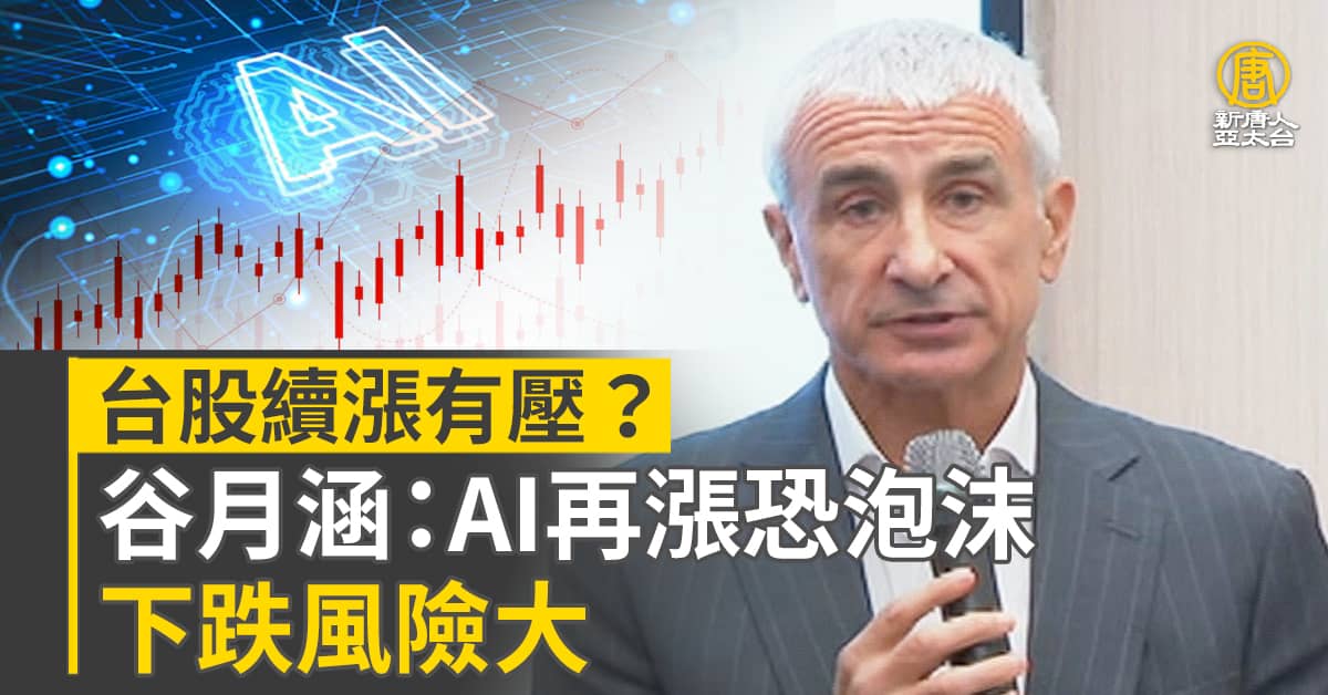 台股續漲有壓？谷月涵：AI再漲恐泡沫 下跌風險大 - 新唐人亞太電視台