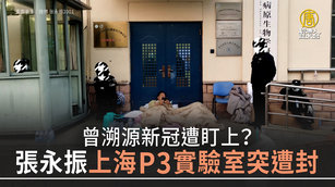 曾溯源新冠遭盯上？張永振上海P3實驗室突遭封｜中國一分鐘