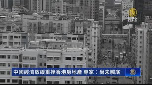 中國經濟放緩重挫香港房地產 專家：尚未觸底