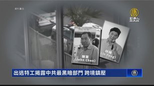 出逃特工揭露中共最黑暗部門 跨境鎮壓