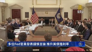 多位Fed官員發表謹慎言論 推升美債殖利率