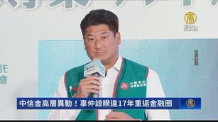 中信金高層異動！辜仲諒睽違17年重返金融圈