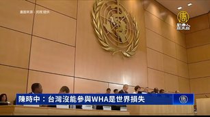陳時中：台灣沒能參與WHA是世界損失