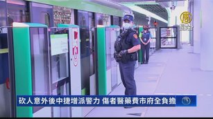 砍人意外後中捷增派警力 傷者醫藥費市府全負擔