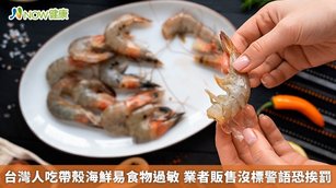 台灣人吃帶殼海鮮易食物過敏 業者販售沒標警語恐挨罰(首圖來源／Freepik)