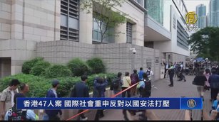 香港47人案 國際社會重申反對以國安法打壓