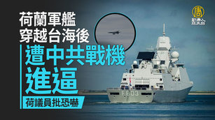 荷蘭軍艦穿越台海後遭中共戰機進逼 荷議員批恐嚇