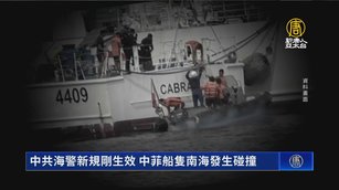 中共海警新規剛生效 中菲船隻南海發生碰撞