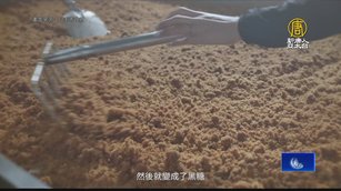 看見台灣精神 關山製糖師堅持古法手作黑糖