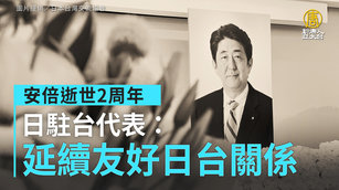 安倍逝世2周年 日駐台代表：延續友好日台關係｜寰宇掃描