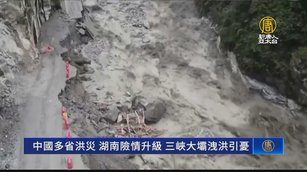 中國多省洪災 湖南險情升級 三峽大壩洩洪引憂