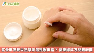 富貴手保養先塗藥膏還是護手霜？醫曝順序及間隔時間(首圖來源／Freepik)