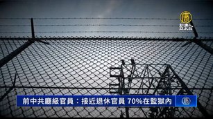 前中共廳級官員：接近退休官員 70%在監獄內