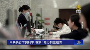 中共央行下調利率 專家：無力刺激經濟