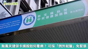 颱風天健保卡損毀如何看病？可採「例外就醫」免緊張(首圖來源／NOW健康資料照片)