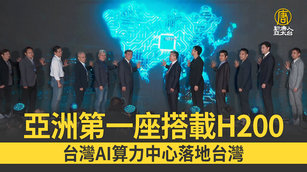 亞洲第一座搭載H200 台灣AI算力中心落地台灣