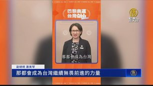 「所有選手都是台灣英雄」正副總統應援中華隊