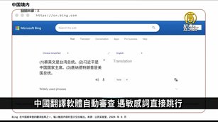 中國翻譯軟體自動審查 遇敏感詞直接跳行 ｜中國一分鐘