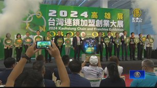 高雄加盟展開幕 近300攤位搶攻創業商機