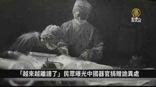 「越來越離譜了」民眾曝光中國器官捐贈詭異處｜中國一分鐘