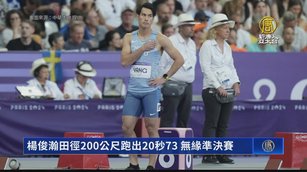 楊俊瀚田徑200公尺跑出20秒73 無緣準決賽