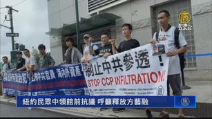 紐約民眾中領館前抗議 呼籲釋放方藝融