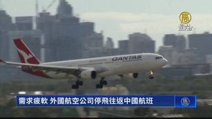 需求疲軟 外國航空公司停飛往返中國航班