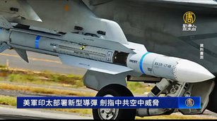 美軍印太部署新型導彈 劍指中共空中威脅