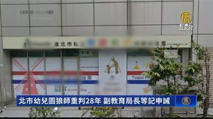 北市幼兒園狼師重判28年 副教育局長等記申誡