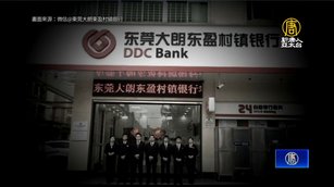 金融不穩？中國逾50家中小型銀行解散