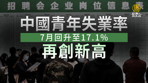 中國青年失業率7月回升至17.1% 再創新高｜中國一分鐘