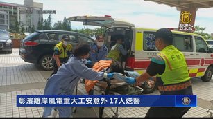 彰濱離岸風電重大工安意外 17人送醫