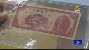 時代記憶有價！收藏「特殊版古鈔」增值空間大