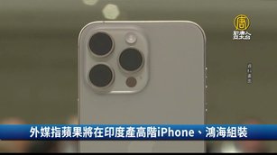 外媒指蘋果將在印度產高階iPhone、鴻海組裝｜財經100秒