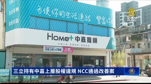 三立持有中嘉上層股權違規 NCC通過改善案