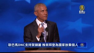 歐巴馬DNC支持賀錦麗 推崇拜登為國家放棄個人